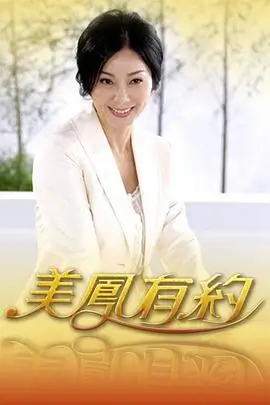退婚后我成了首富短剧海报