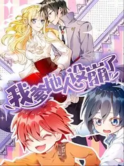 天降萌宝总裁爹地宠上天短剧海报